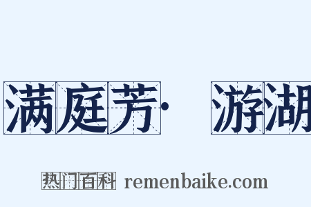 满庭芳·游湖是什么意思的图片